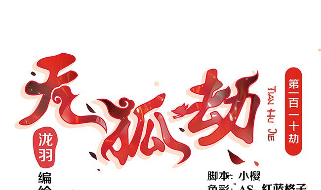 第110劫 突发意外0