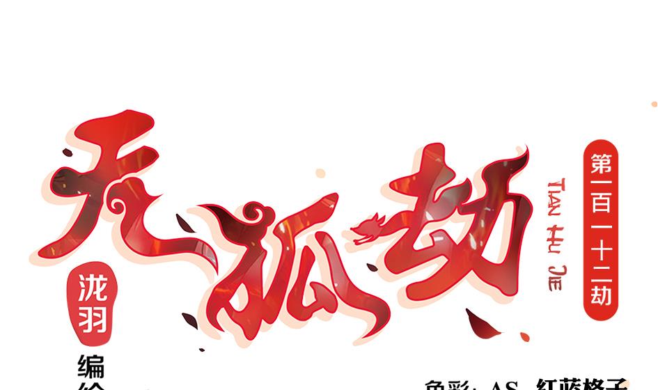 第112劫 感情的归处0