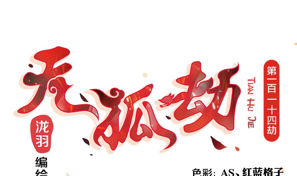 第114劫 心的归属 20