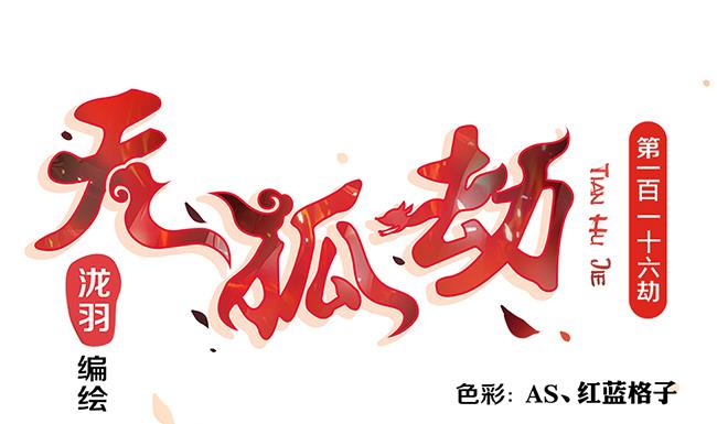 第116劫 魔尊与丹王与酒0