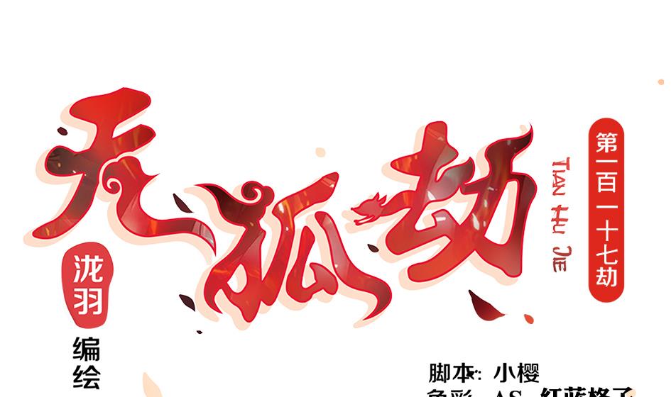 第117劫 天狐劫0