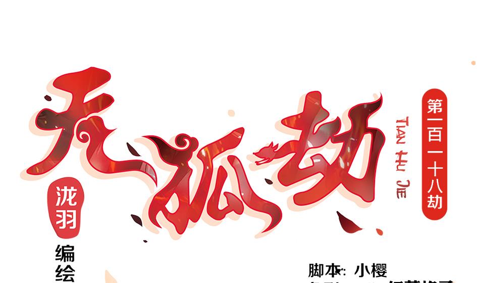 第118劫 逃离！0