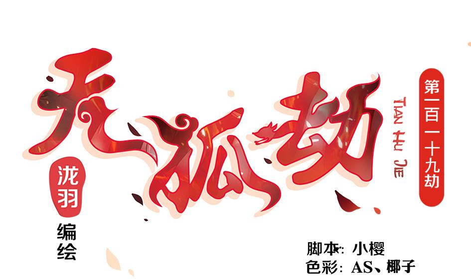 第119劫 闪瞎狐眼0