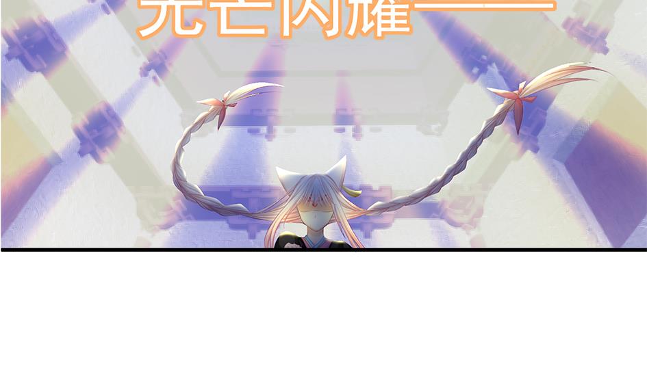 第119劫 闪瞎狐眼59