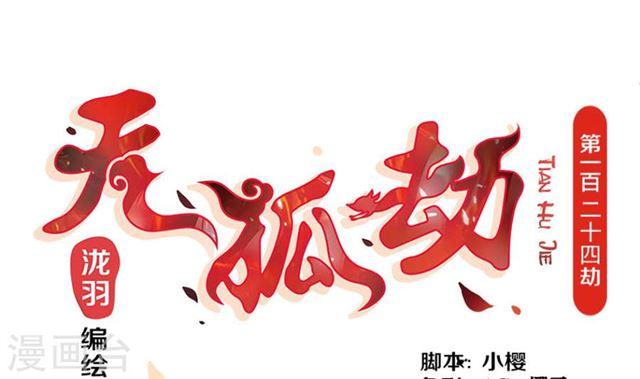 第124劫 不择手段的爱0