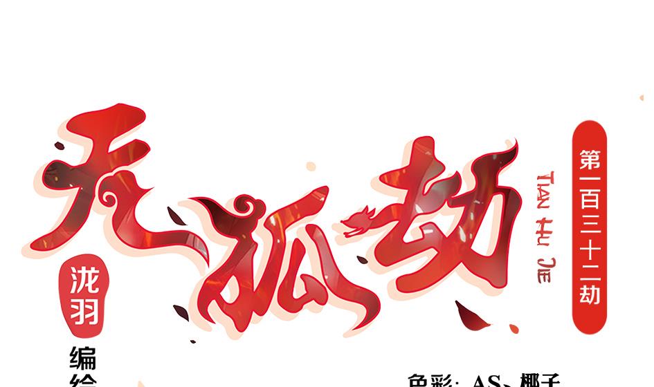 第132劫 孽缘 20