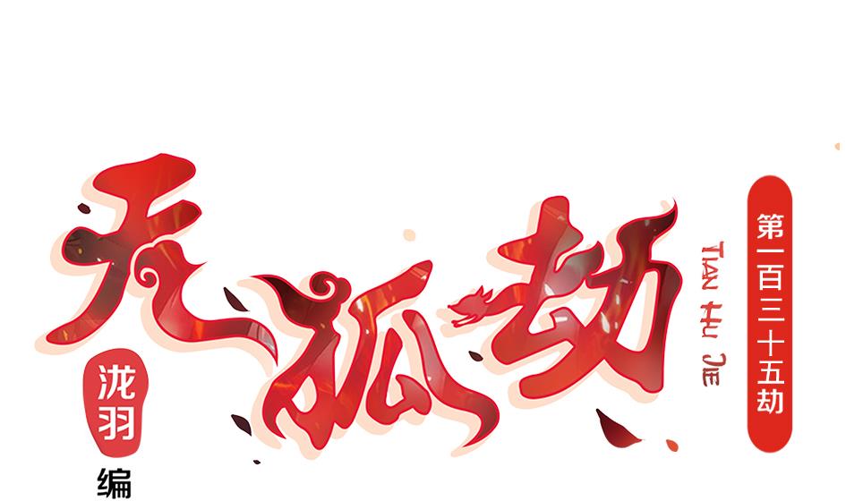 第135劫 孽缘 50