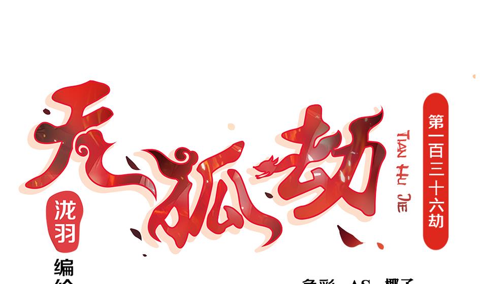 第136劫 吻我我就答应你0