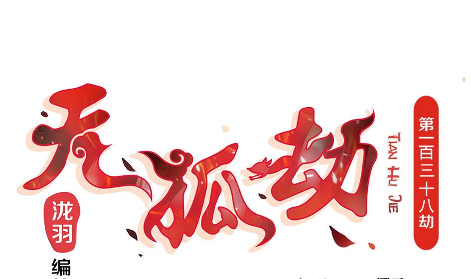 第138劫 撩0