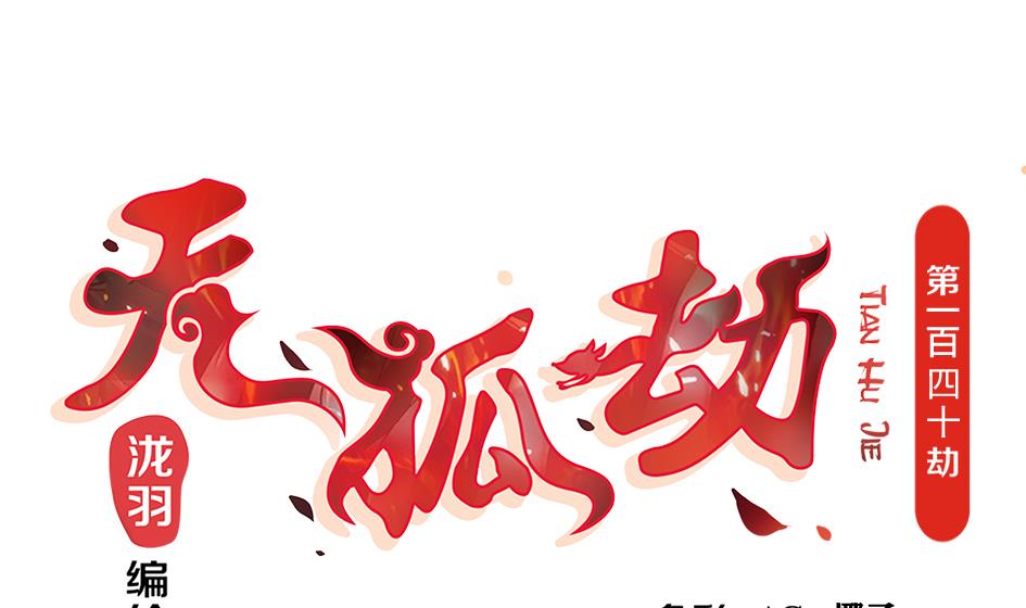 第140劫 地咚0