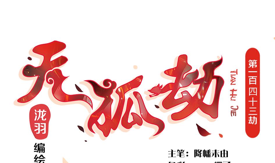 第143劫 一步错步步错0