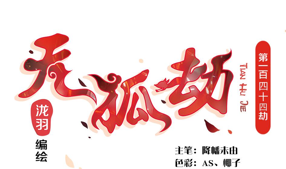 第144劫 深陷危机 10