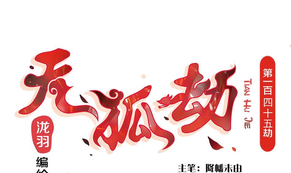 第145劫 深陷危机 20
