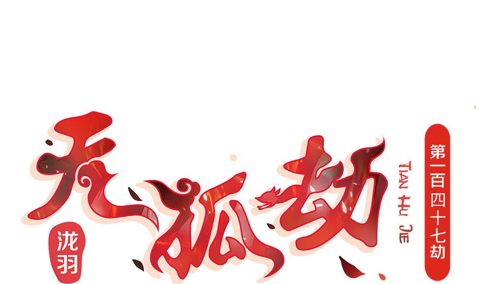 第147劫 墨珩的条件0