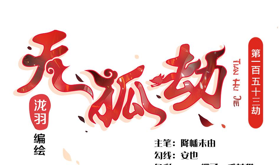 第154劫 波一个0