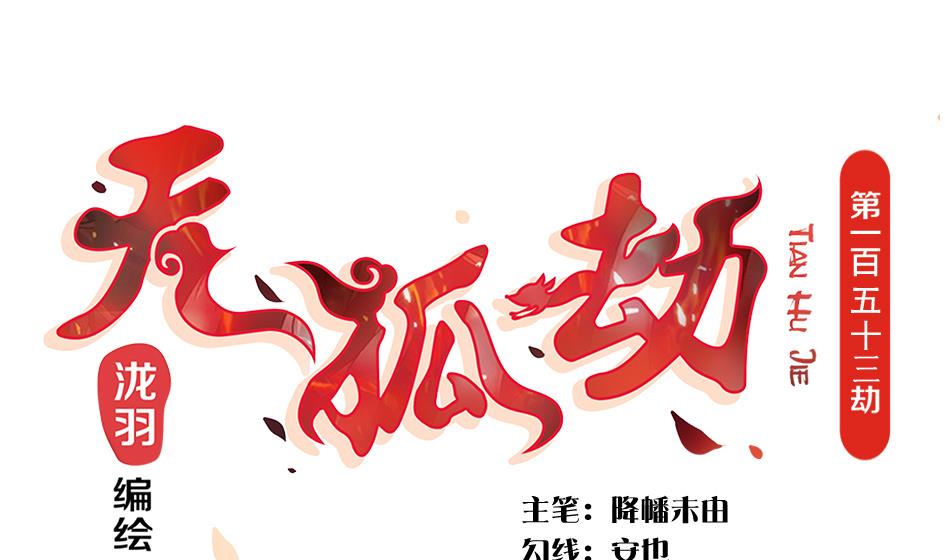 第155劫 异变的根源0
