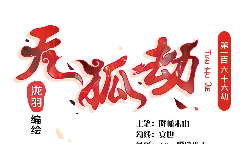 第166劫 乖~别闹0