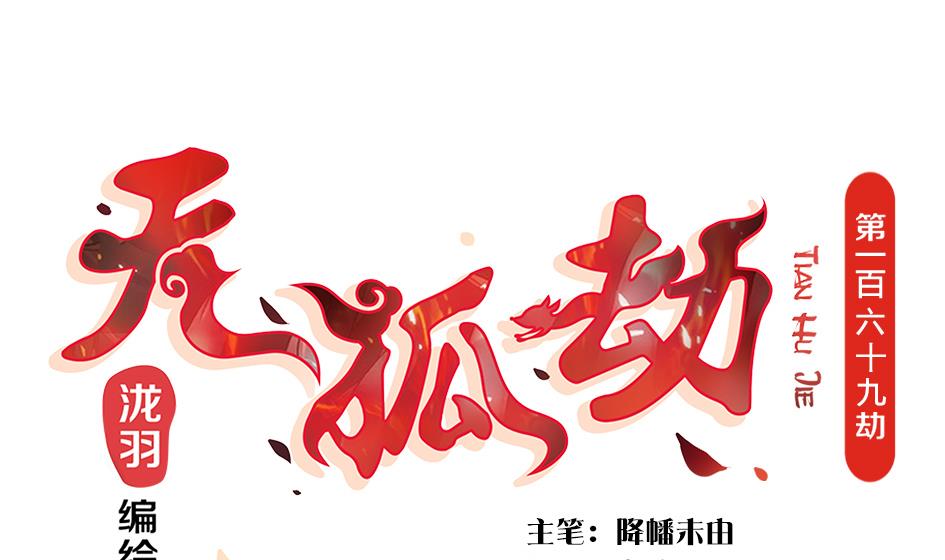 第169劫 御华铭分裂了！0