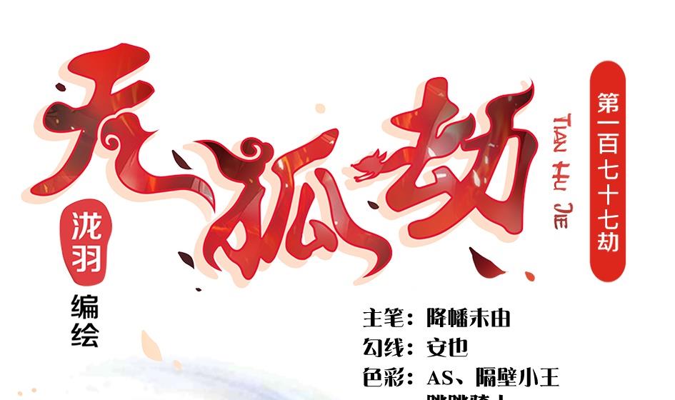 第177话 天狐传承-第贰尾0