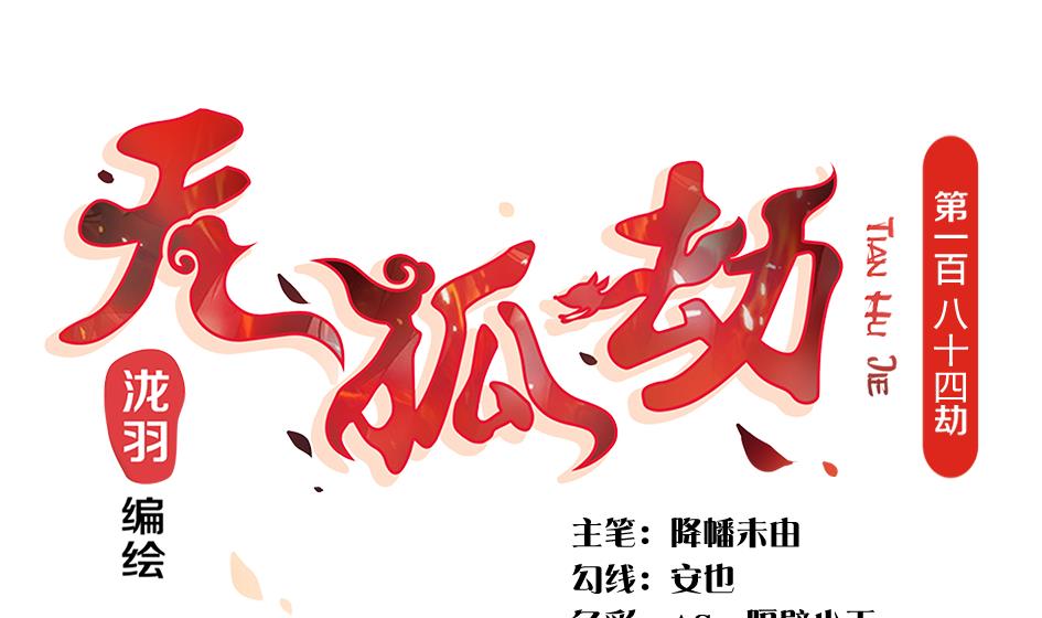 第184劫 糟糕的发展0