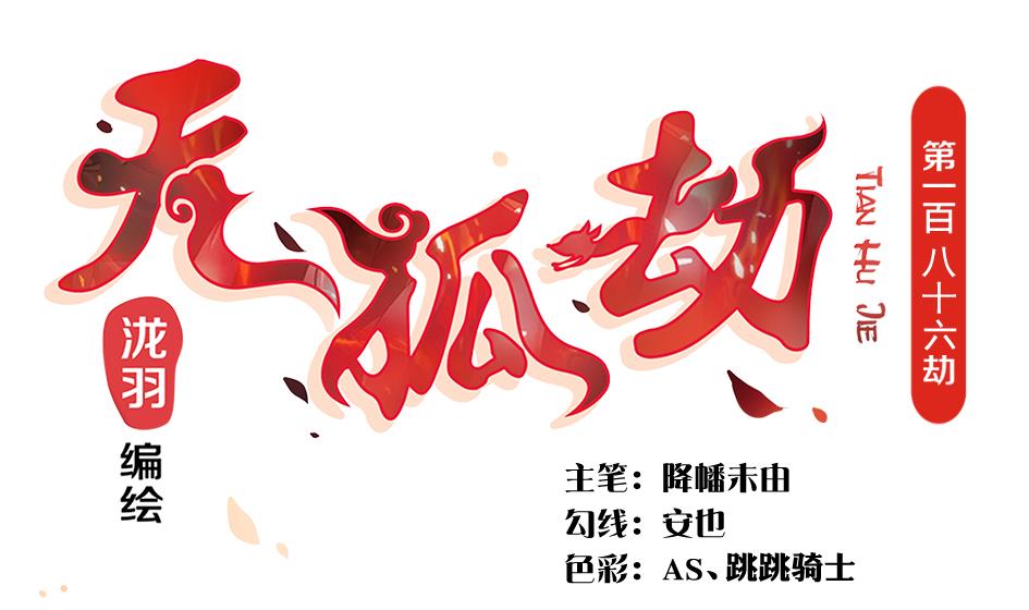 第186话 分裂0
