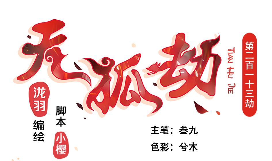第213话 魔器初成0