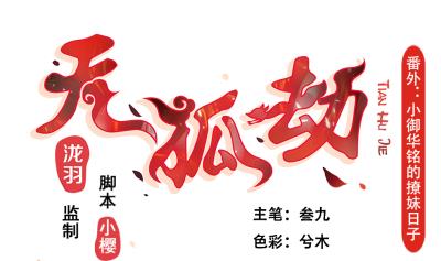 小剧场 小御华铭的撩妹日子0