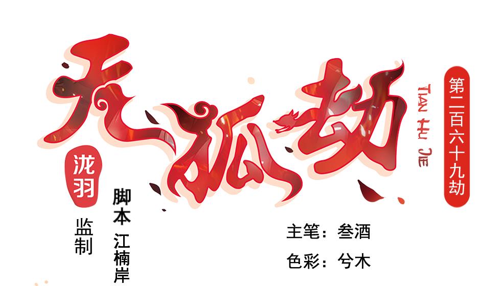 第269劫 冰冻三尺，一日之寒0