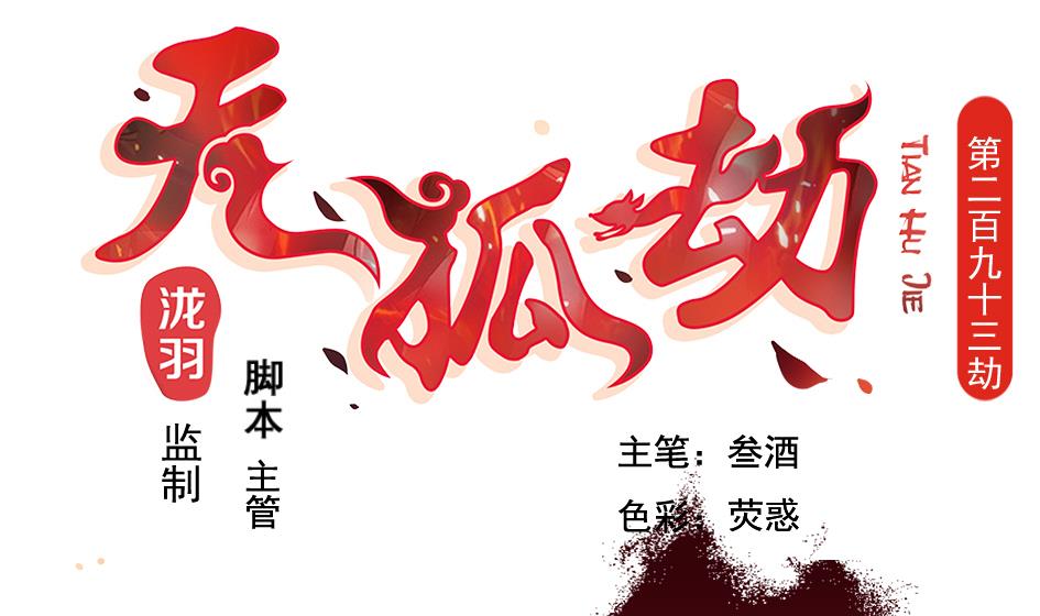 第293劫 天劫0
