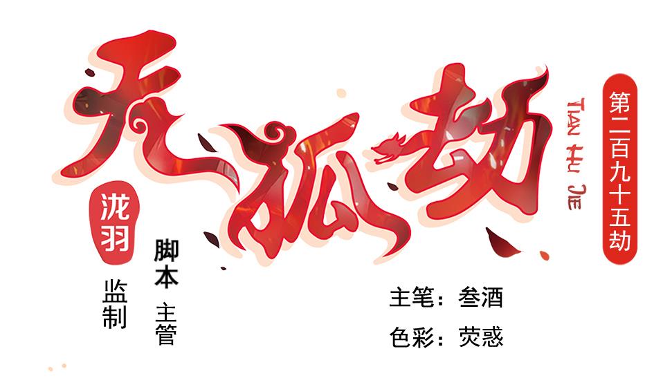 第295劫 选择0
