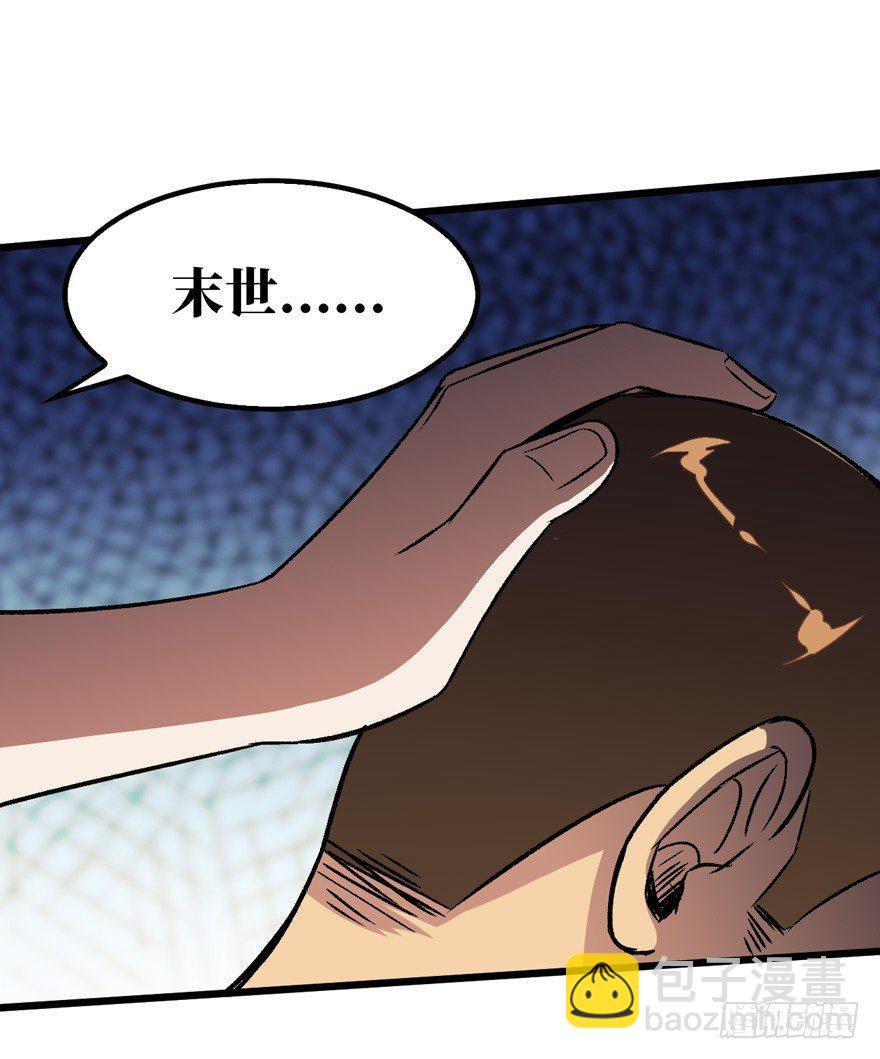 末世爆发！18