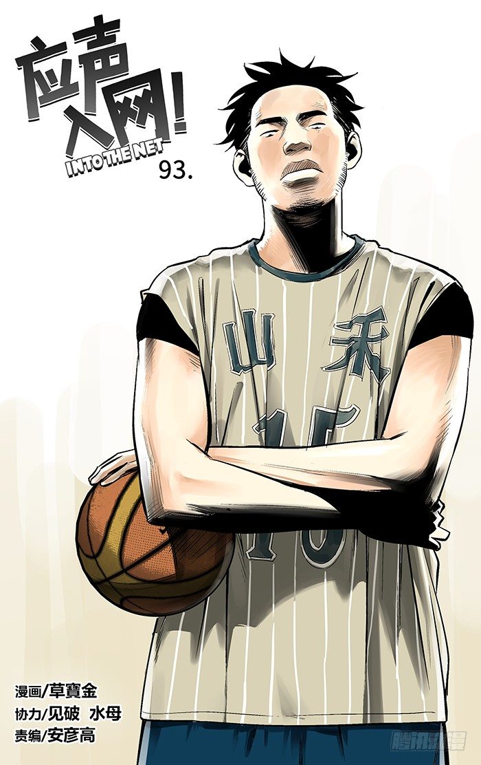 93.拉开比分？0
