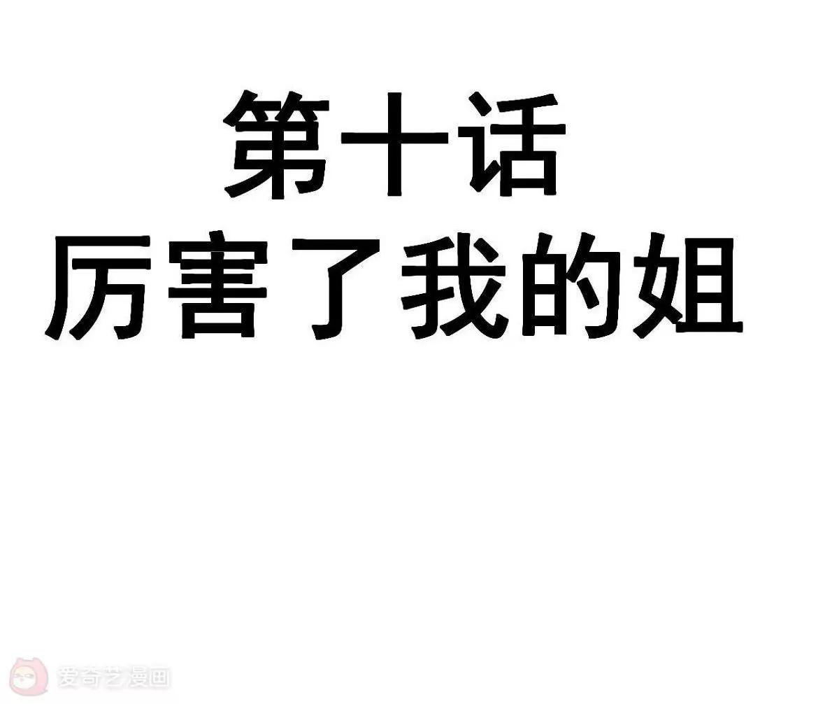 第10话  厉害了我的姐5