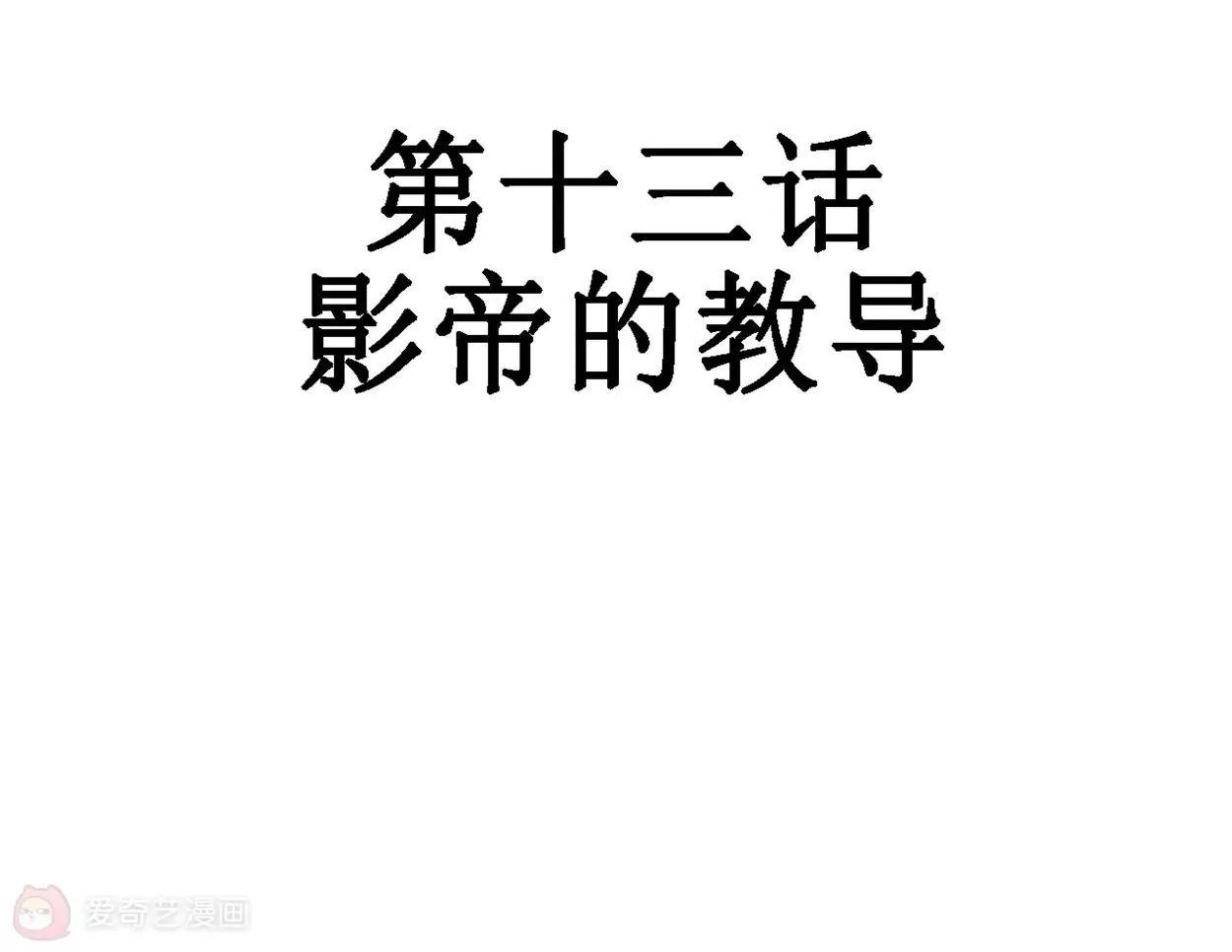 第13话  影帝的教导5
