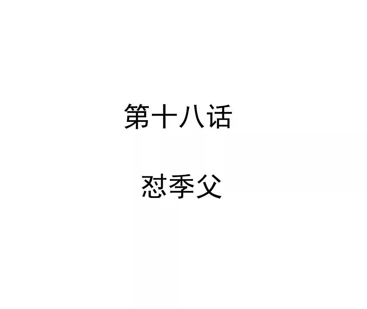 第18话  怼季父8