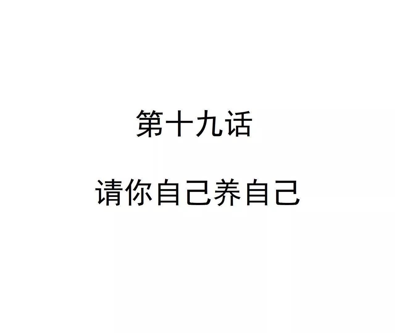 第19话  请你自己养自己8