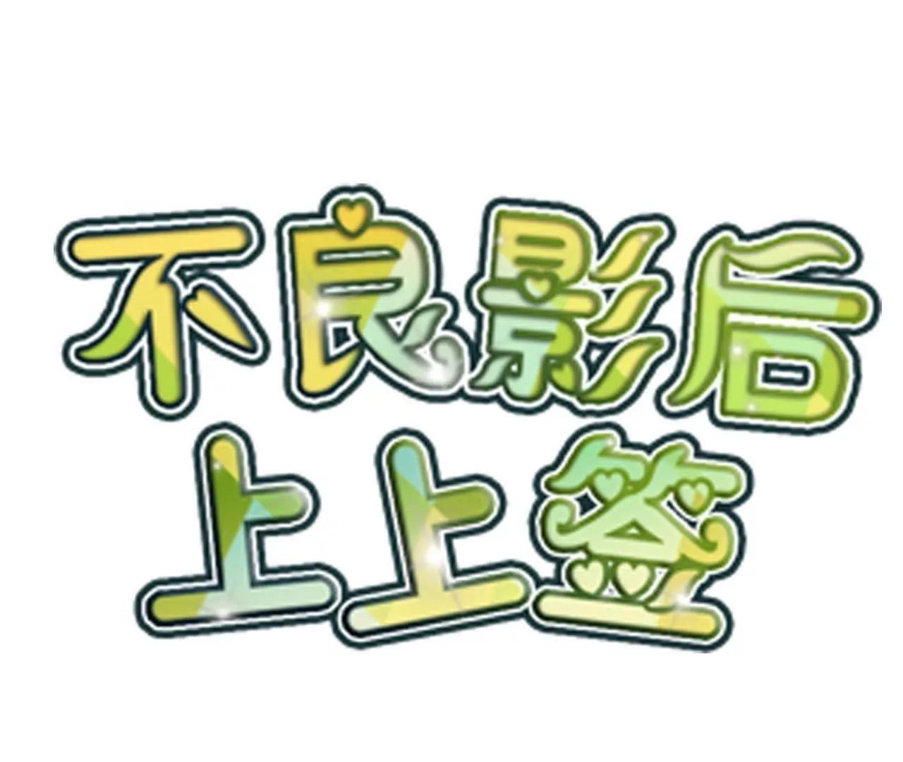 第20话  虐季父2