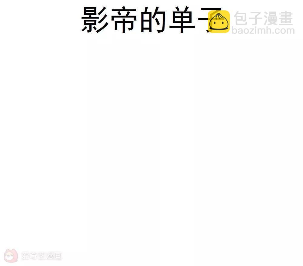 第22话  影帝的单子8