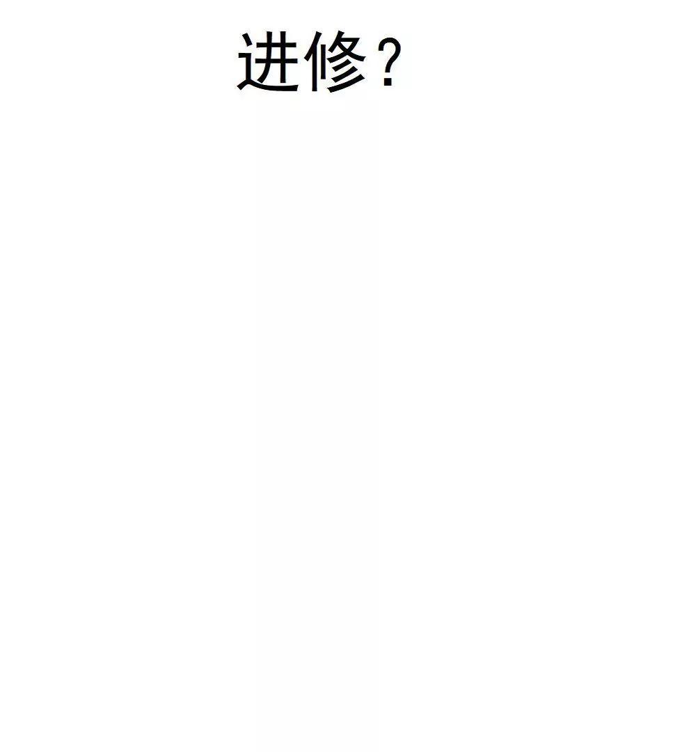 第23话  进修？8