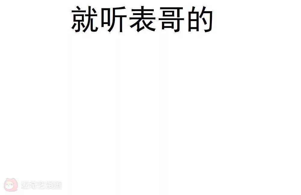 第26话  就听表哥的8