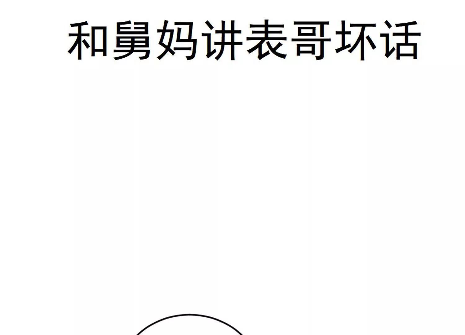第28话  和舅妈讲表哥坏话10