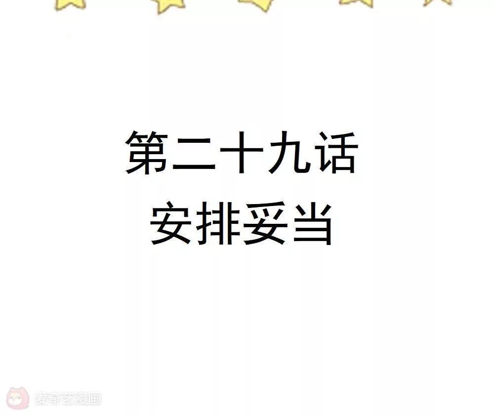 第29话  安排妥当5