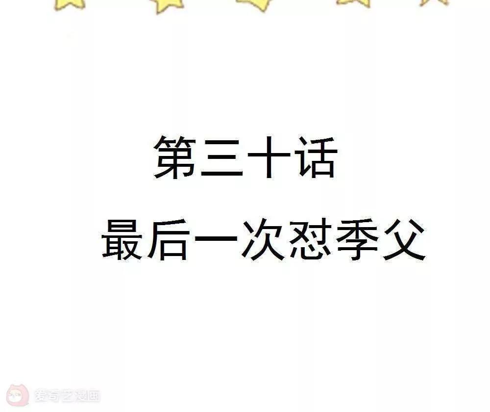 第30话  最后一次怼季父5
