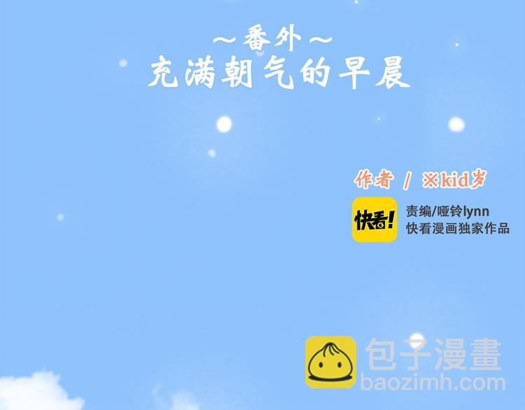 番外篇 充满朝气的早晨1