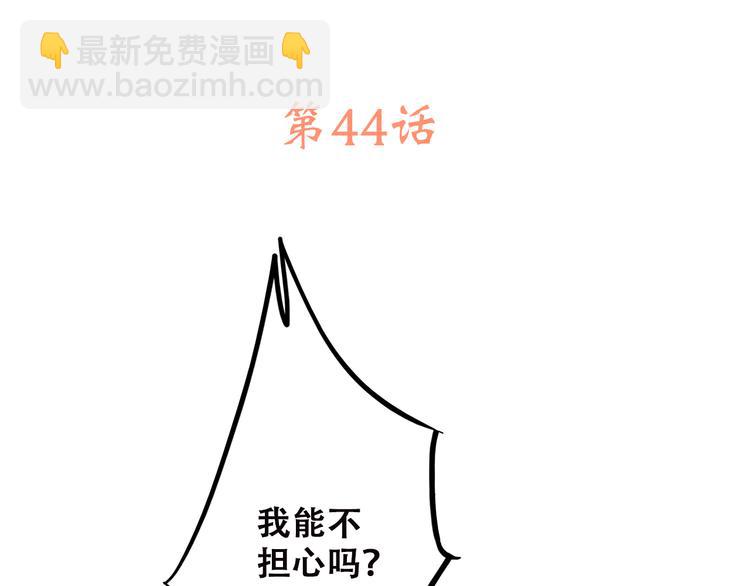 第44话 我当然担心他！2