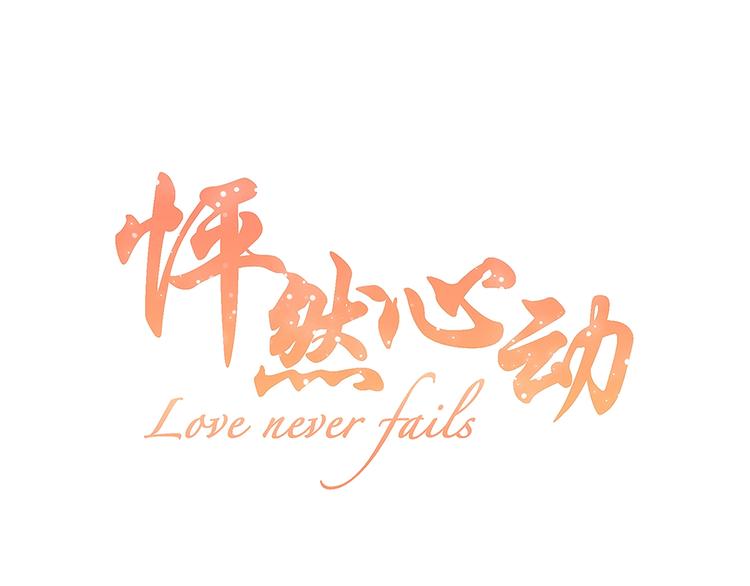 第57话  谁的动心0