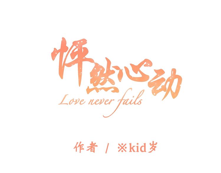第86话  爱的勇气0