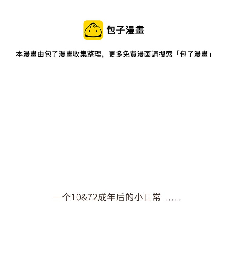 小番外~10&72日常0