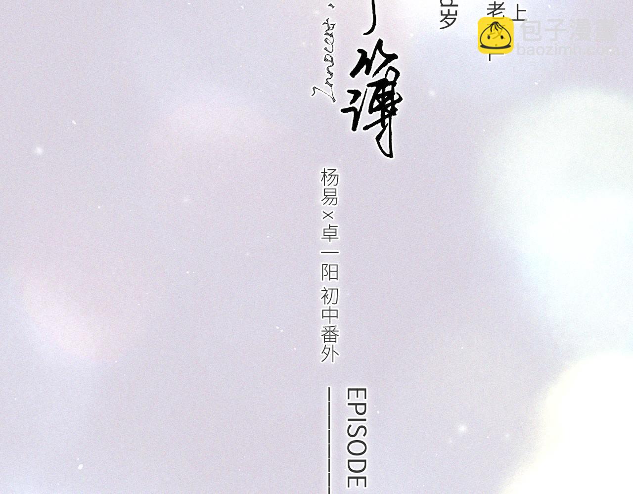 【番外】少年记事簿 第2.1话40