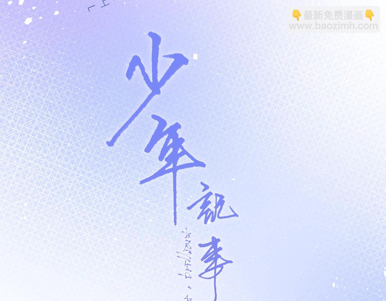 【番外】少年记事簿 2.2.21